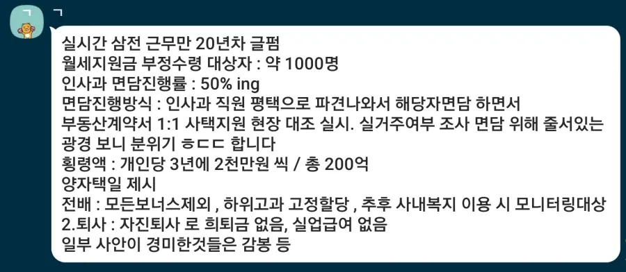 삼전 월세 부정수급 징계 찌라시 뜸 ㄷㄷ (2/2)