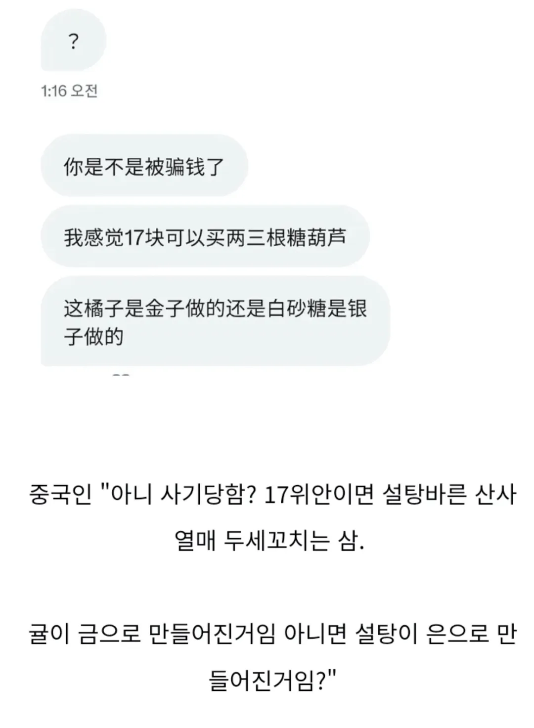 한국 탕후루 가격을 알게 된 중국인 (2/2)