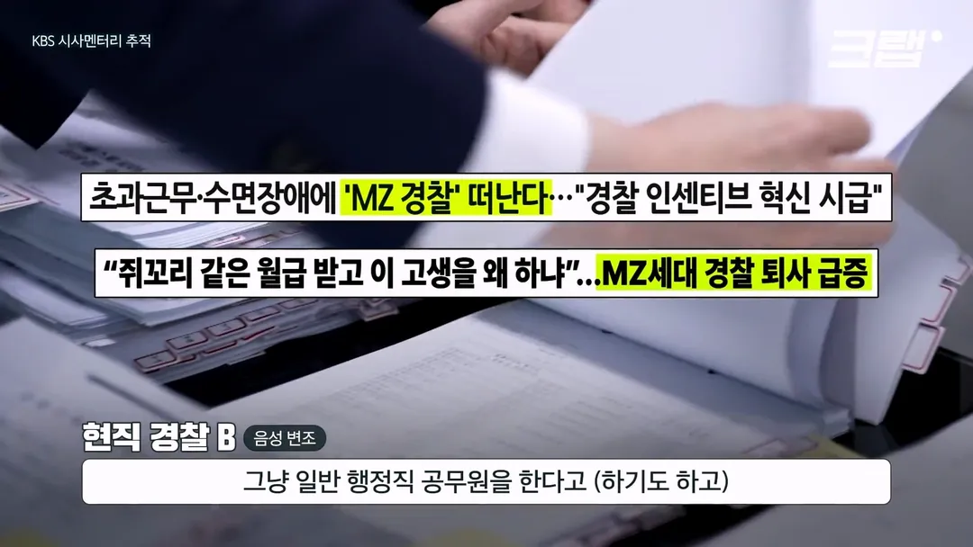 10년 미만 경찰 퇴사자 급증 (20/20)