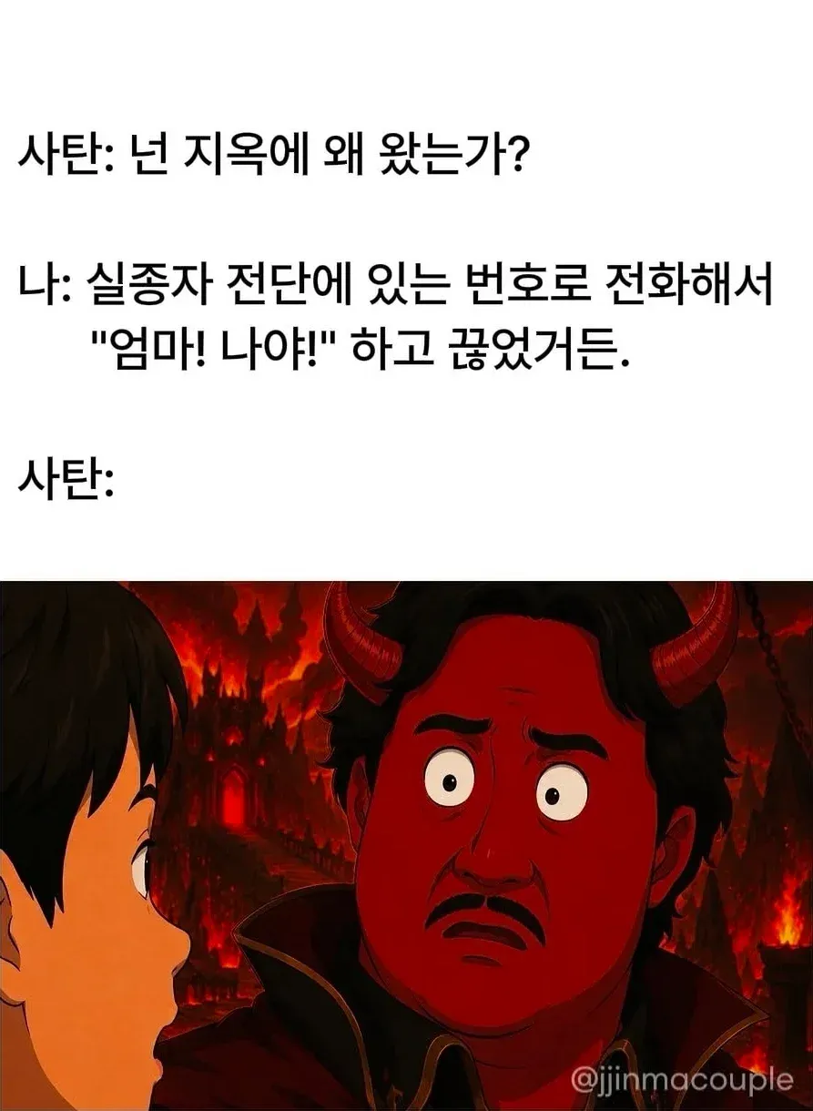 사탄 : 넌 지옥에 왜 왔는가?