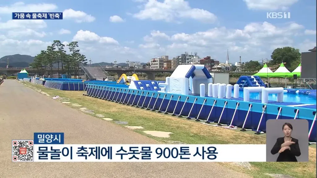 농촌은 가뭄인데 도시에서는 물놀이 (9/15)