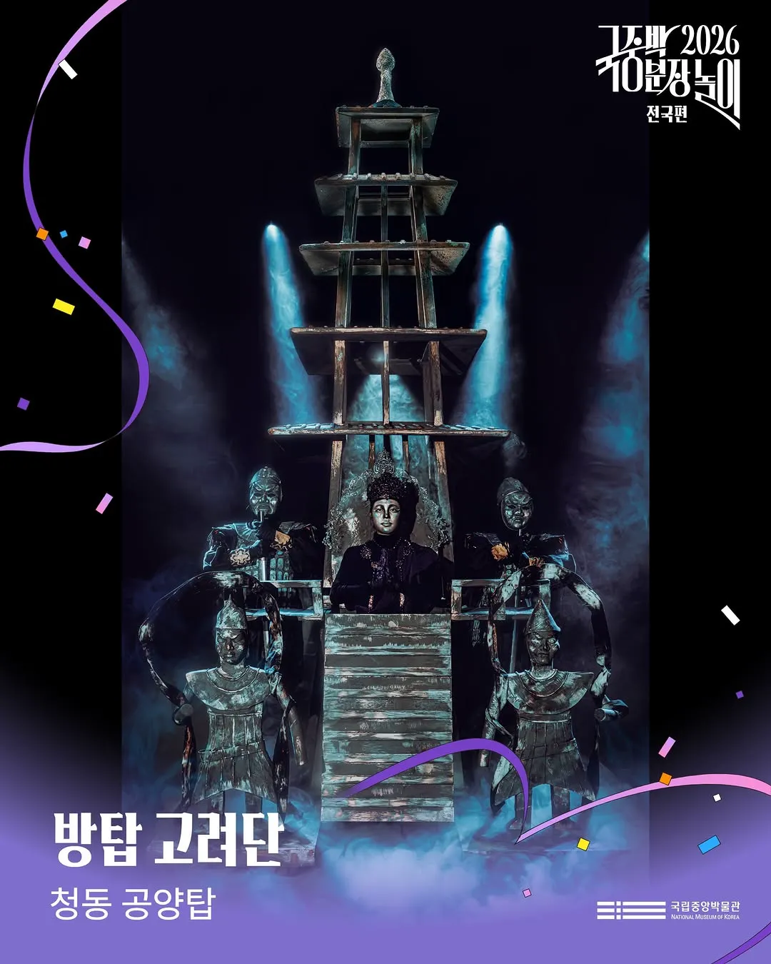 2026 국중박 분장놀이 본선 진출작 50팀 공개 🎉 (17/20)
