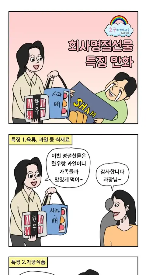 회사별 명절선물 특징...manhwa