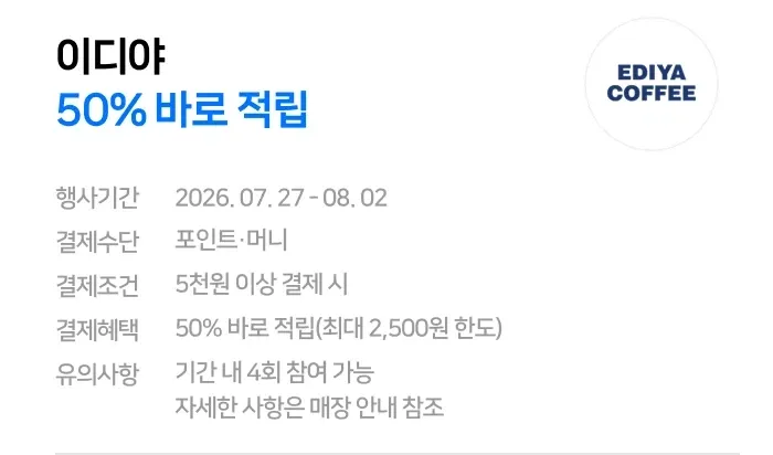 [네이버페이] 카페 2천원 이상 결제시 500원 적립 (7/27~8/2) (3/8)