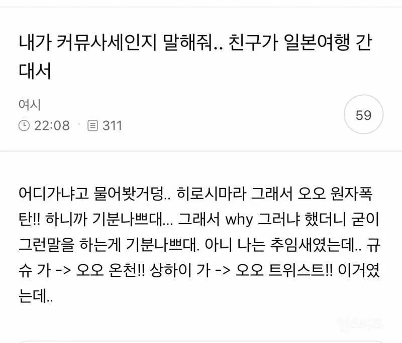 내가 커뮤사세인지 말해줘.. 친구가 일본여행 간대서