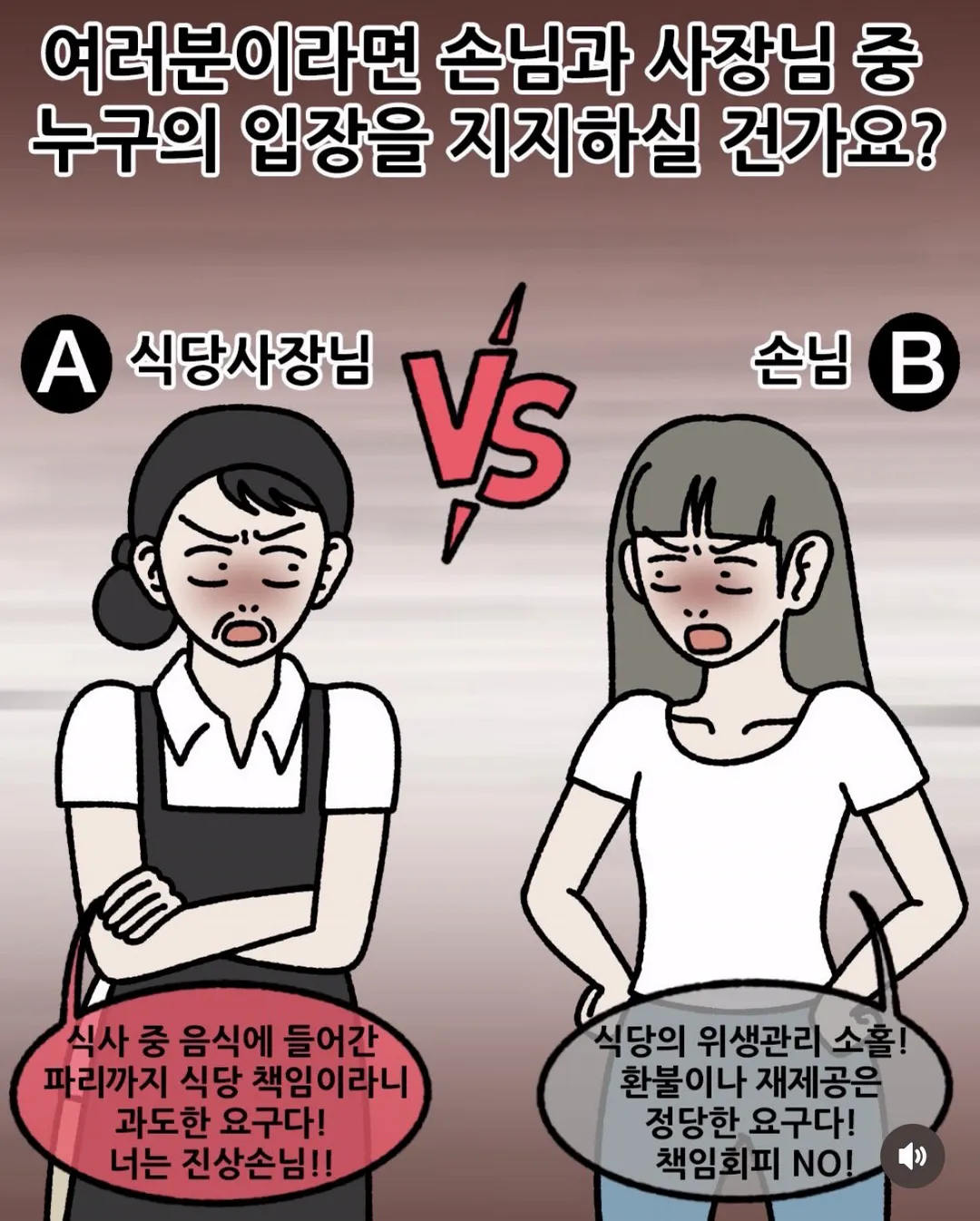 손님과 사장님 중 누구의 입장을 지지하실 건가요? (12/12)