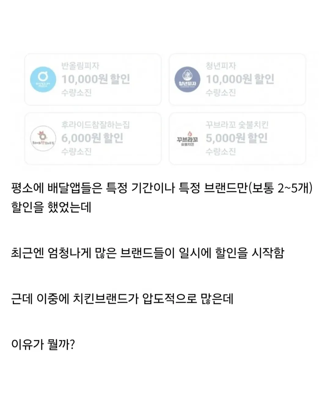 요즘 배달앱에서 치킨 할인을 많이 하는 이유 (3/7)