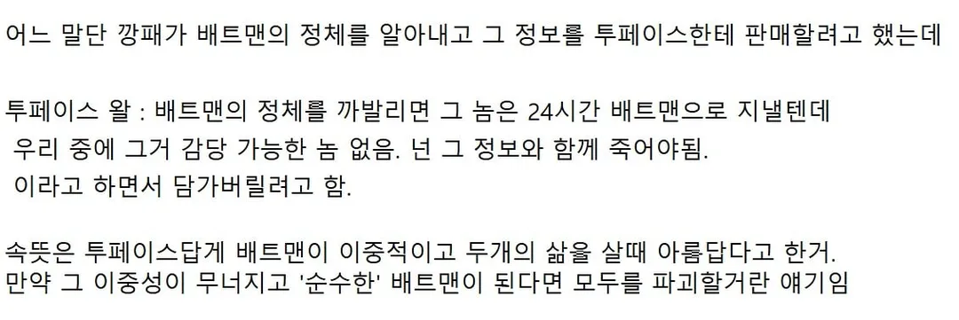 투페이스가 배트맨 정체를 알고도 아닥하는 이유 (3/3)