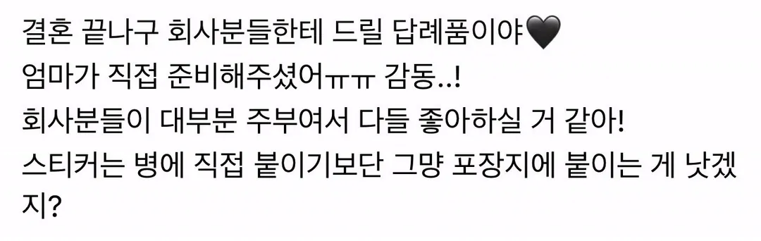 엄마가 준비한 결혼 답례품 (1/3)