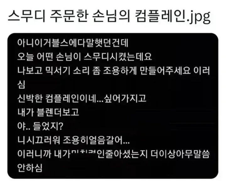 “스무디를 조용하게 갈아주세요.”