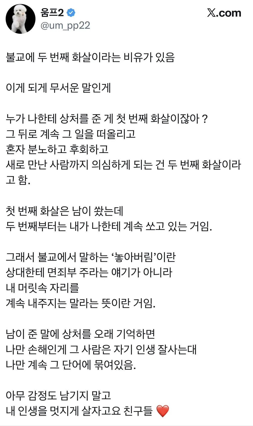 불교에 두 번째 화살이라는 비유가 있음.