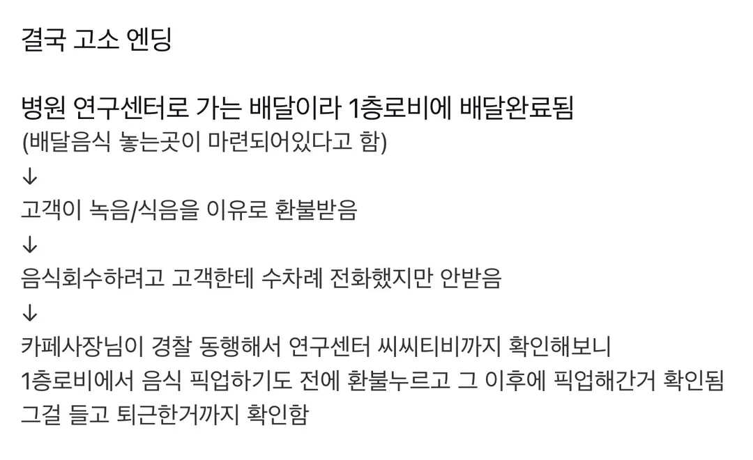 8만원어치 쿠팡 배달거지 고소장 접수한 카페 (4/4)