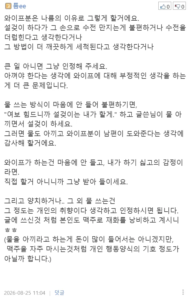 (펌) 집에서 물 아껴쓰지 않는 와이프 (9/9)