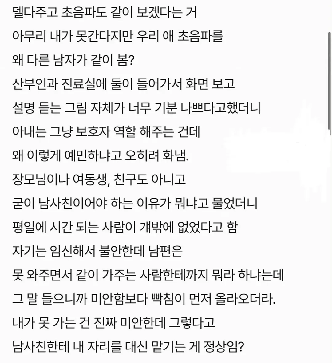 와이프가 남사친이랑 초음파 검사 같이 간다는데 내가 예민한거냐? (2/2)