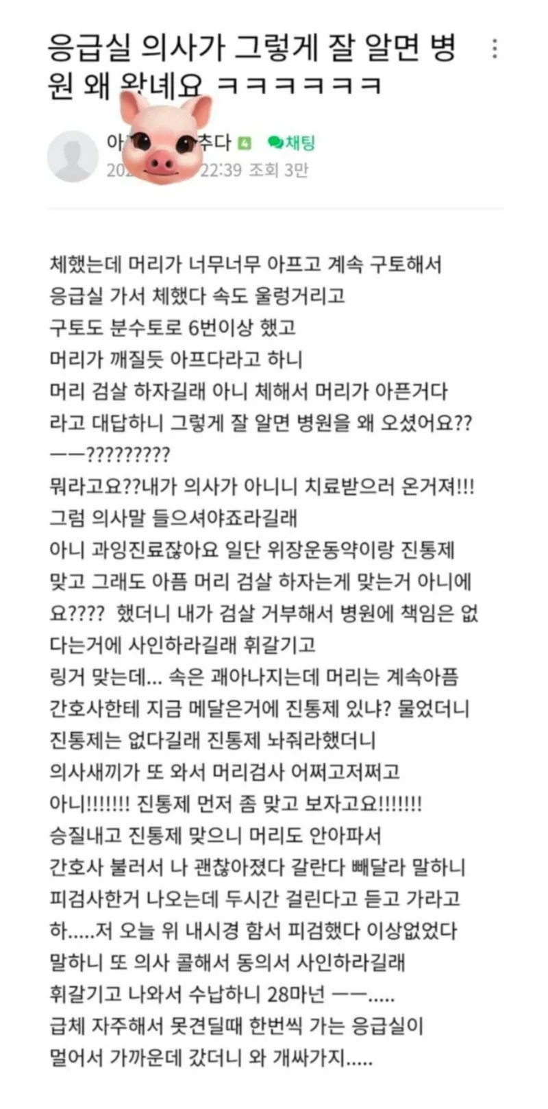 응급실 의사가 그렇게 잘 알면 병원 왜 왔녜요 ㅋㅋㅋㅋㅋㅋ