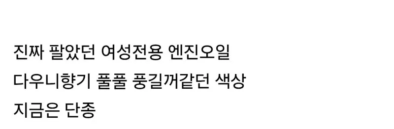 여성전용 엔진오일 (2/2)