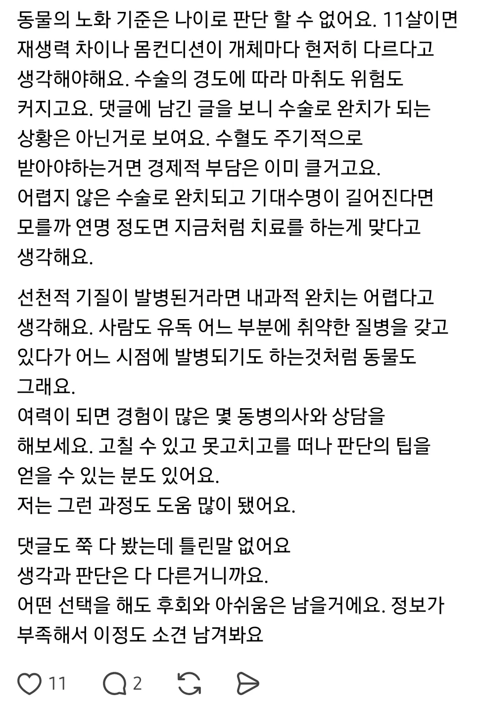아빠가 노견 치료비 몇백은 내겠지만 수술비 몇천은 못내겠대 (6/8)