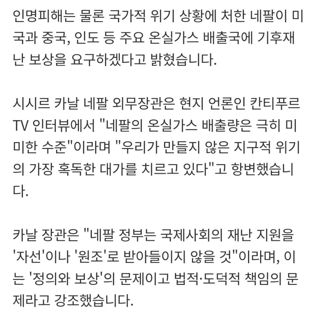"우리의 탄소 배출량은 미미"‥분노한 네팔 장관 "배상해" (2/3)