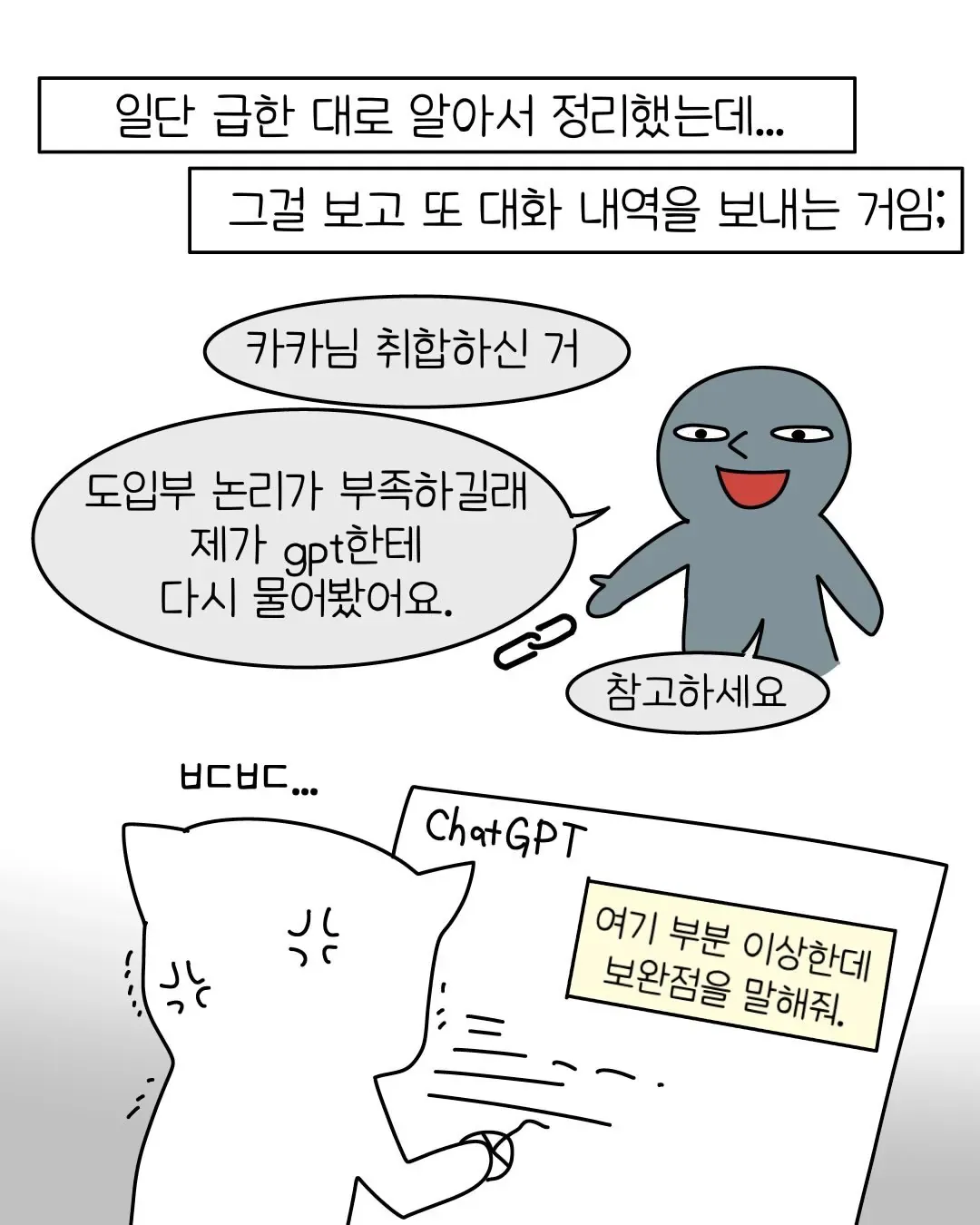 요즘 회사 신입중에 굉장히 많아졌다는 AI 빌런 ..... Manhwa (7/11)
