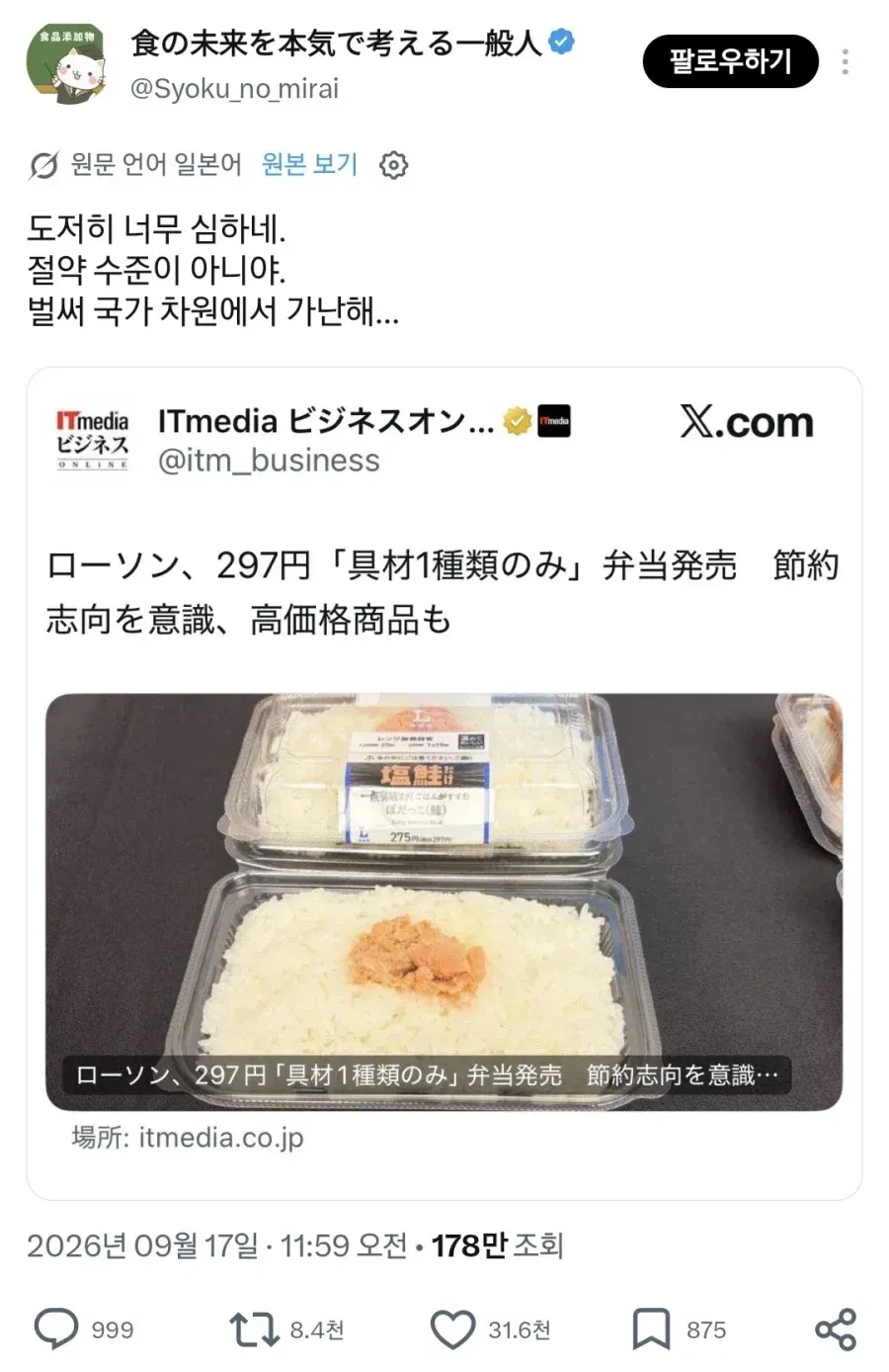 일본에서 나라 망했다고 난리난 로손 편의점 신상 도시락 (8/9)
