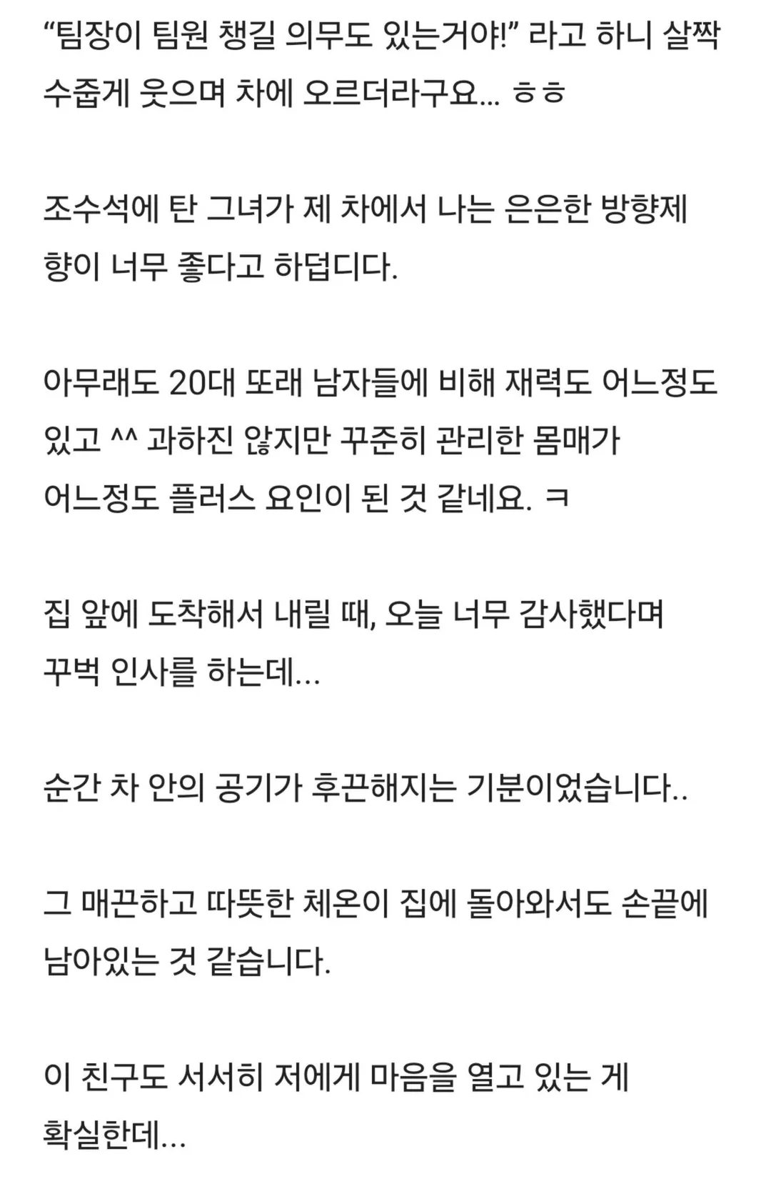 신입 여직원이 제게 마음이 있나봅니다 (3/4)