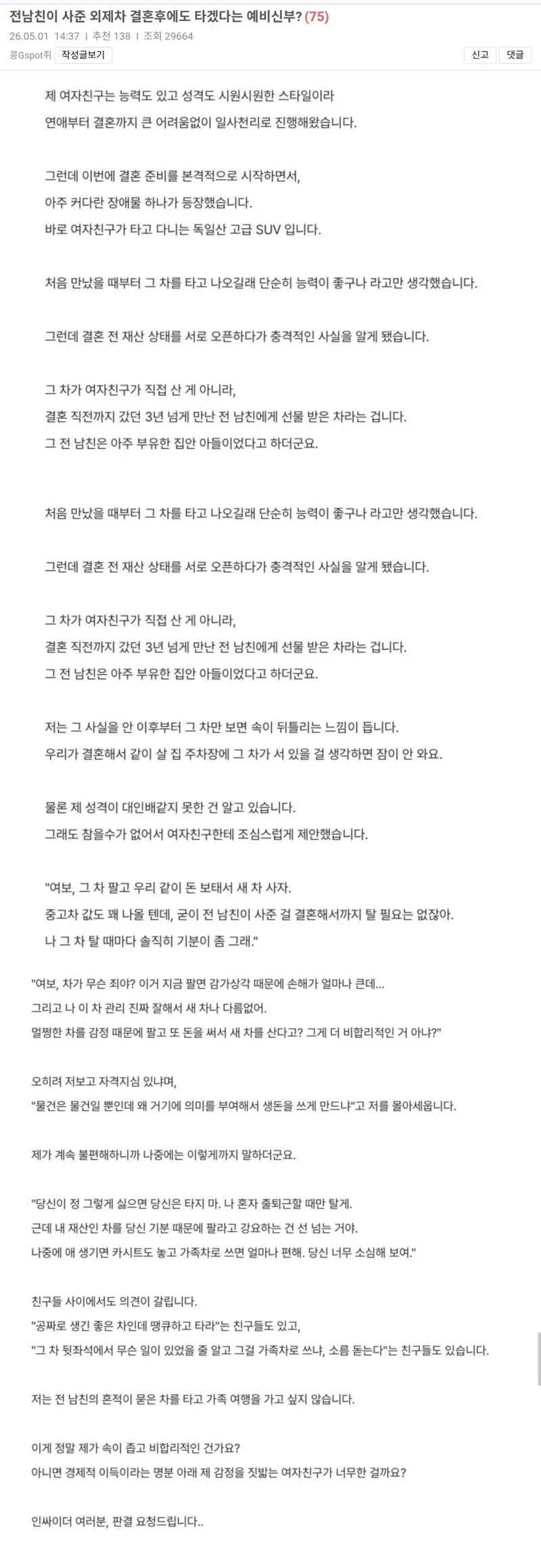 전남친이 사준 외제차를 타는 여친 (2/2)