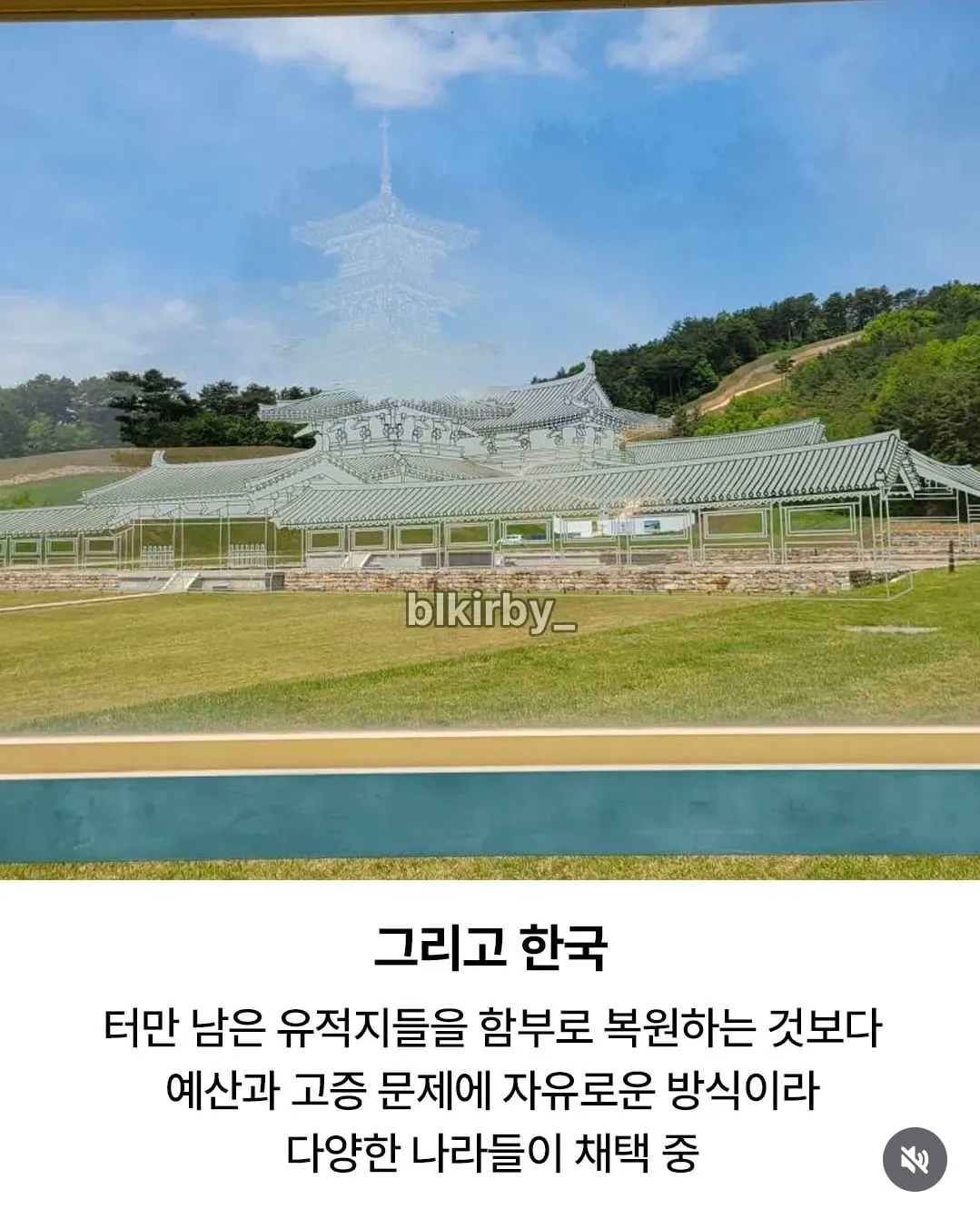 가성비 좋은 유적지 전시 방식.jpg (7/7)