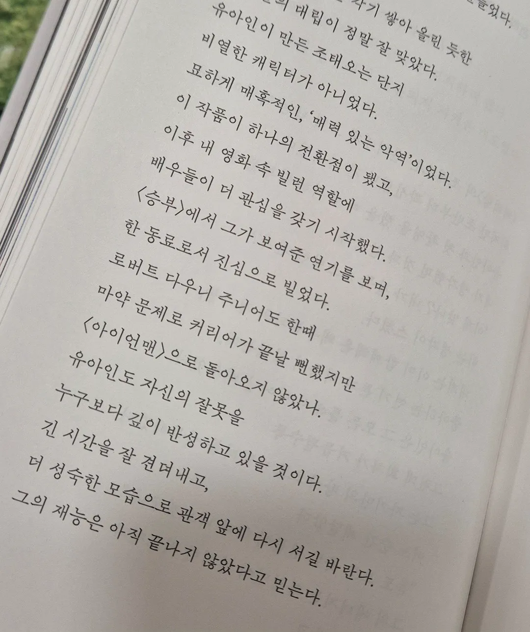 류승완 감독 에세이에 언급됐던 유아인