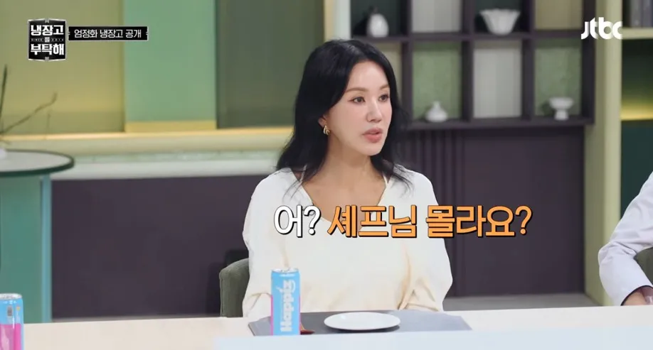냉부) 엄정화: 셰프님 몰라요? (6/8)