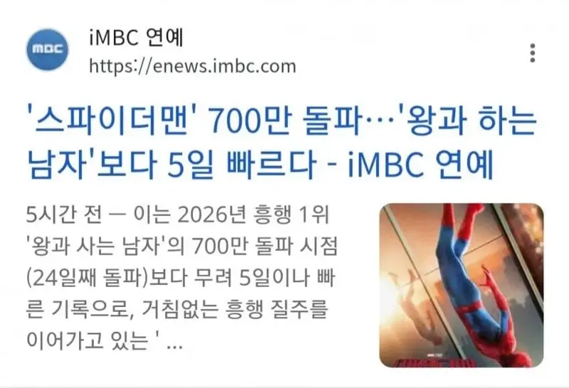 '스파이더맨' 700만 돌파, '왕과 하는 남자'보다 5일 빠르다