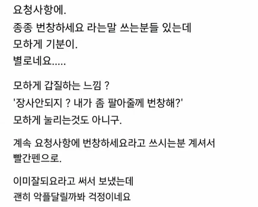 요청사항에 번창하세요라고 쓰는 분들 있는데… (2/2)