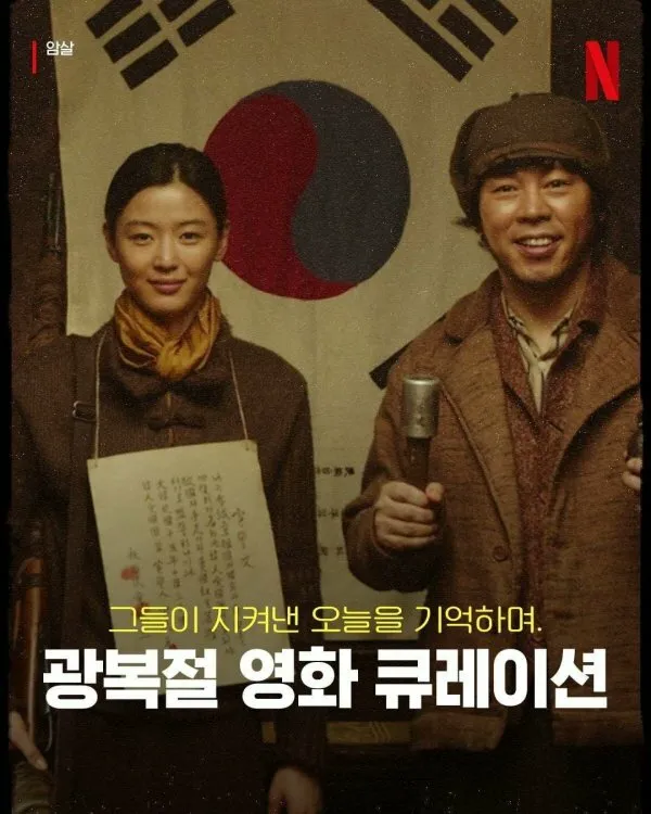 광복절 넷플릭스 코리아 근황 (1/8)