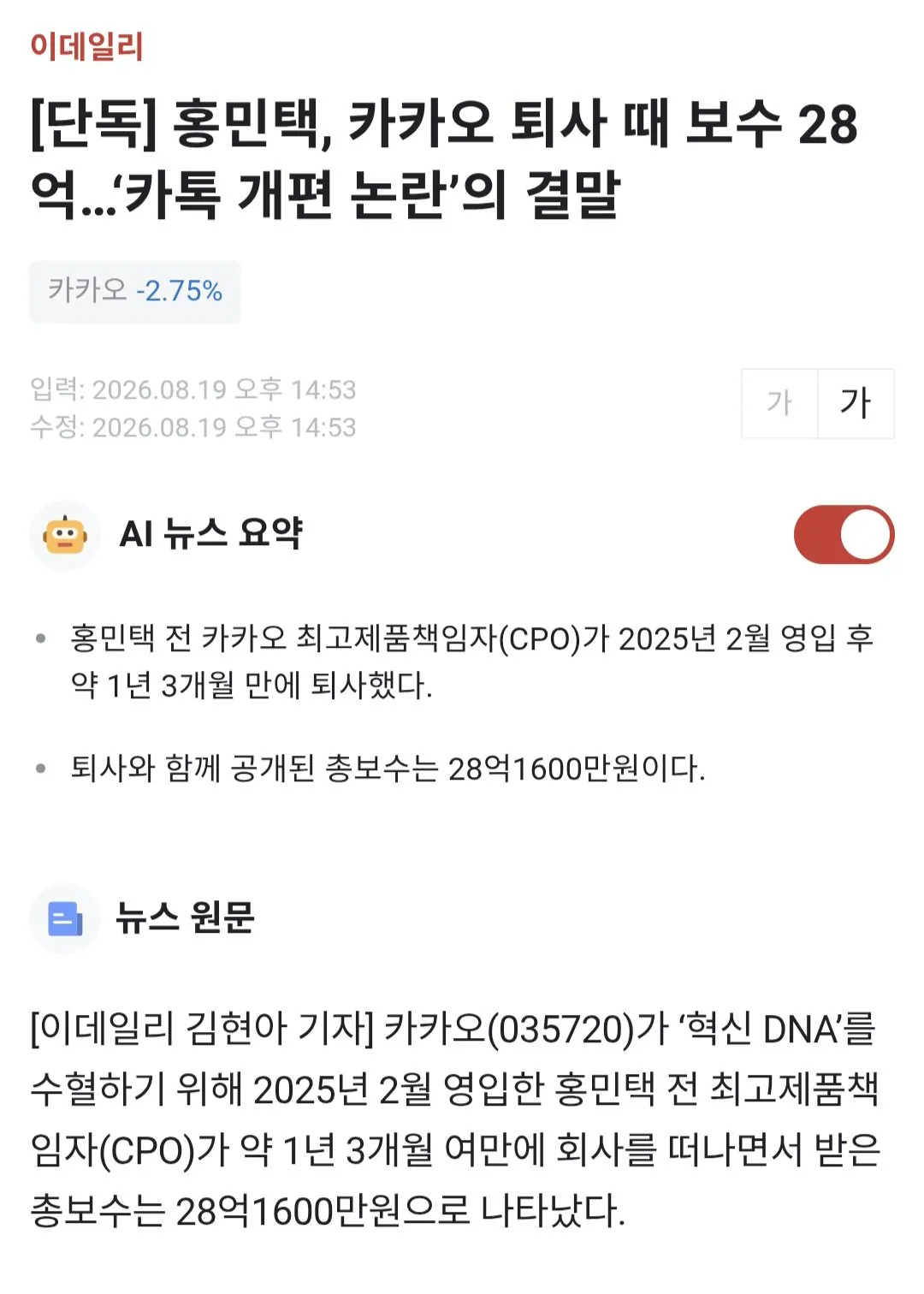 카톡 개편 주도했던 홍민택, 퇴사하고 보수 28억 챙겨 (1/3)
