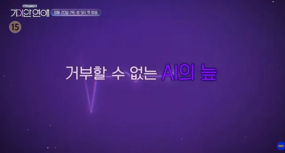 이제는 ai 연애 시대가 오지 않을까? 실험한다는 예능 (11/12)