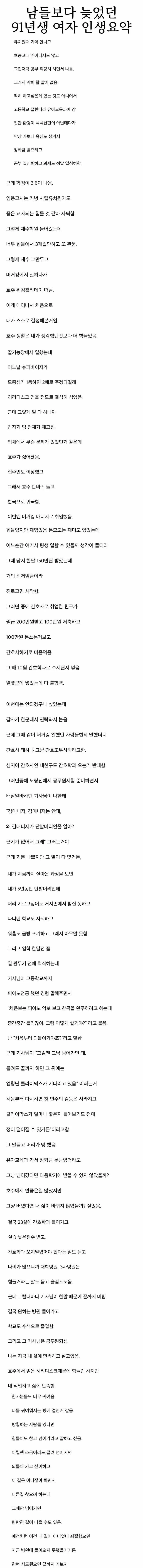 남들보다 늦었던 91년생 여자 인생 요약...jpg (2/2)