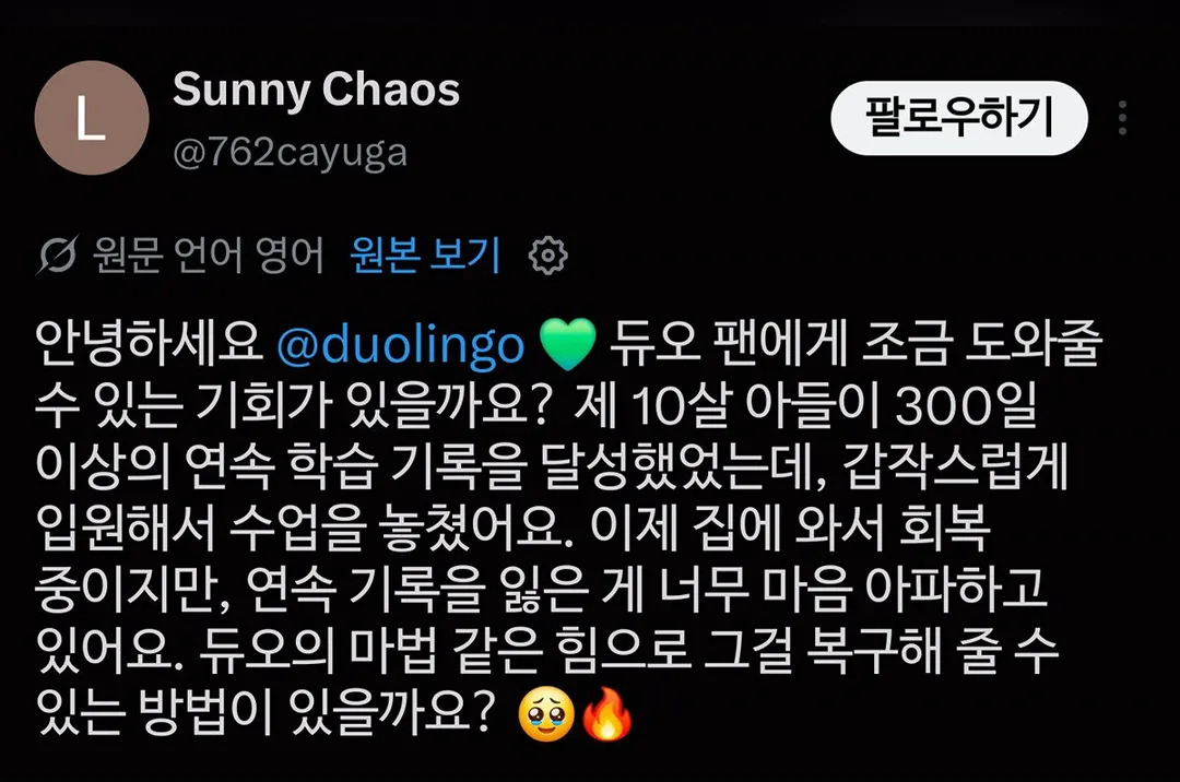 입원했다니까 연속 학습 기록 깨진거 복구해주는 듀오링고 (2/4)