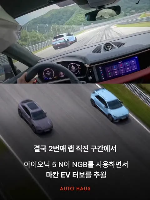 현대한테 따잇 당한 포르쉐? 아이오닉 5N 완승 소식 (5/8)