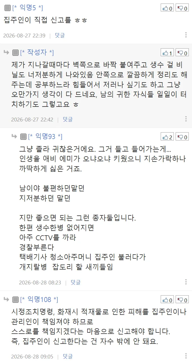 (펌) 원룸하는데요, 요즘 대학생들은 생수를 왜 밖에다 두고 먹죠? (4/10)