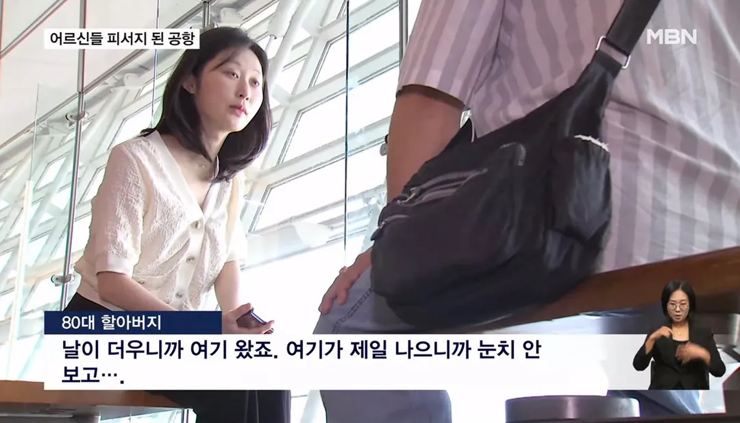 "눈치 안 보고 시원해"…어르신들 피서지 된 인천공항 (6/14)
