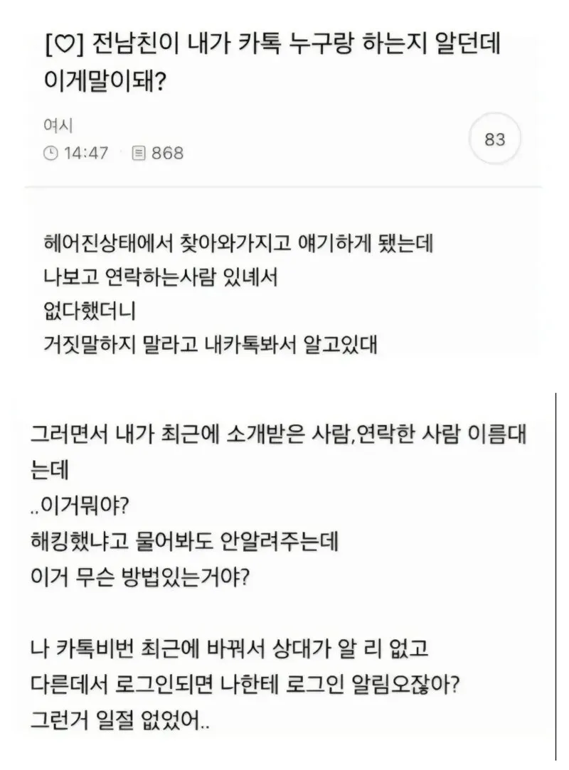 전남친이 내가 누구랑 카톡하는지 알던데