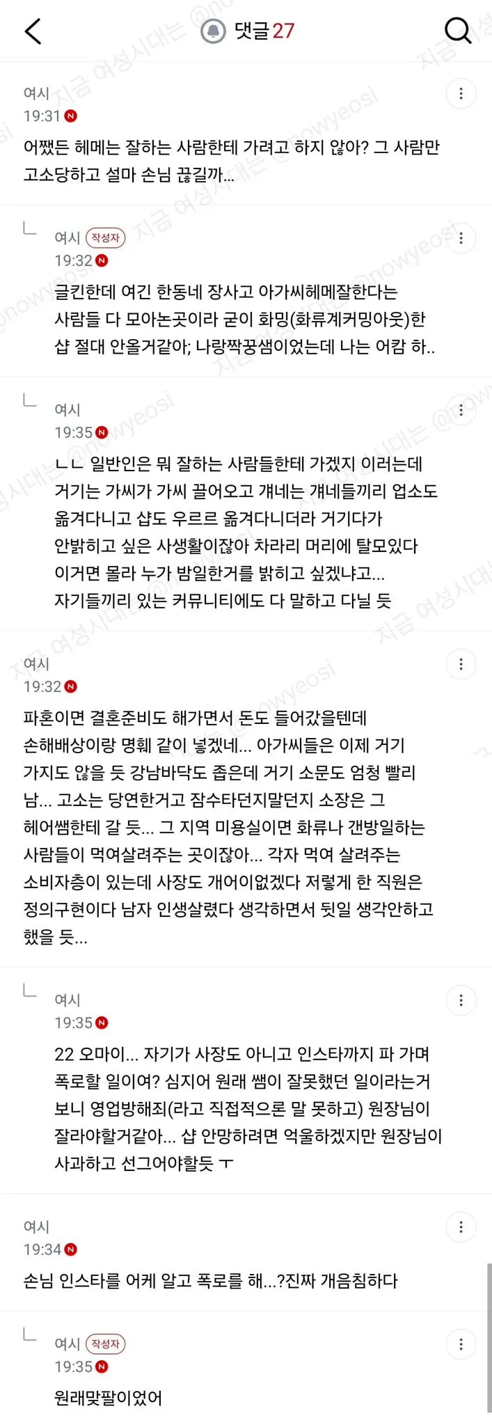 여시) 같이 일하는 미용사가 화류계 손님 사생활 폭로함 (5/5)