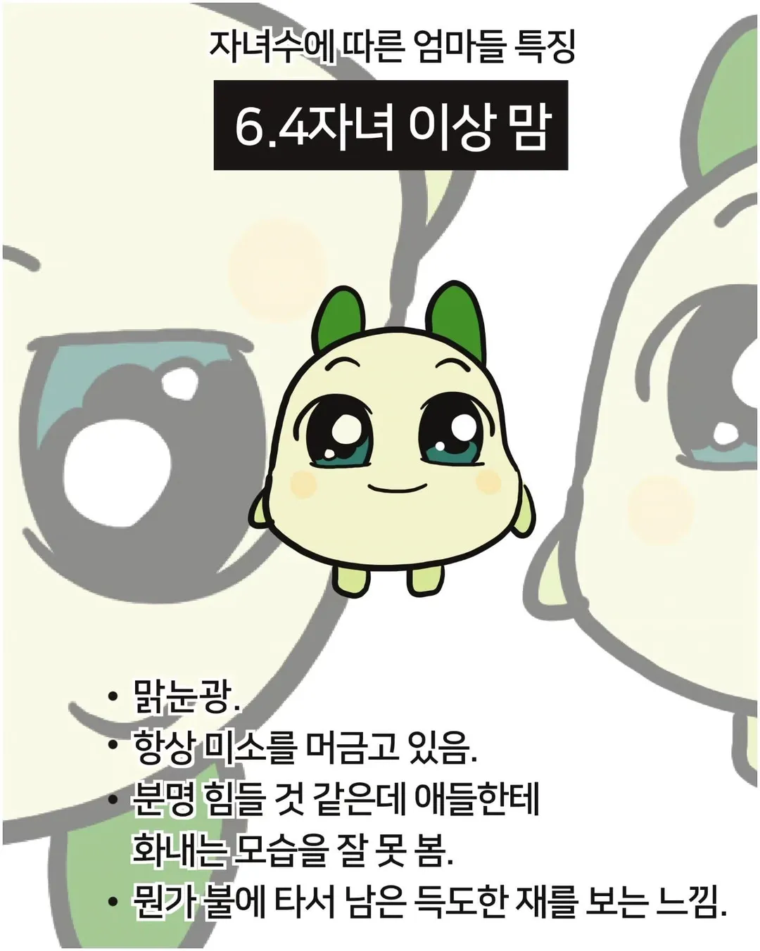 자녀 수에 따른 엄마들 특징 (6/7)