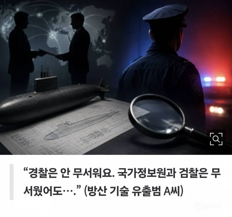 "경찰은 안 무서워"…방산기술 유출범들 벌써부터 신났다 (2/2)