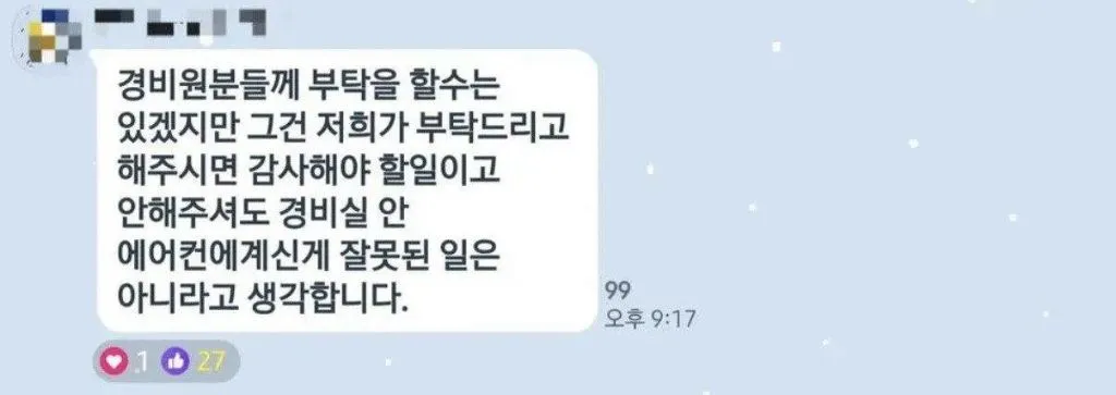 아이 등원시키는데 경비분은 여전히 시원한 에어컨 아래 계시더군요 (2/5)