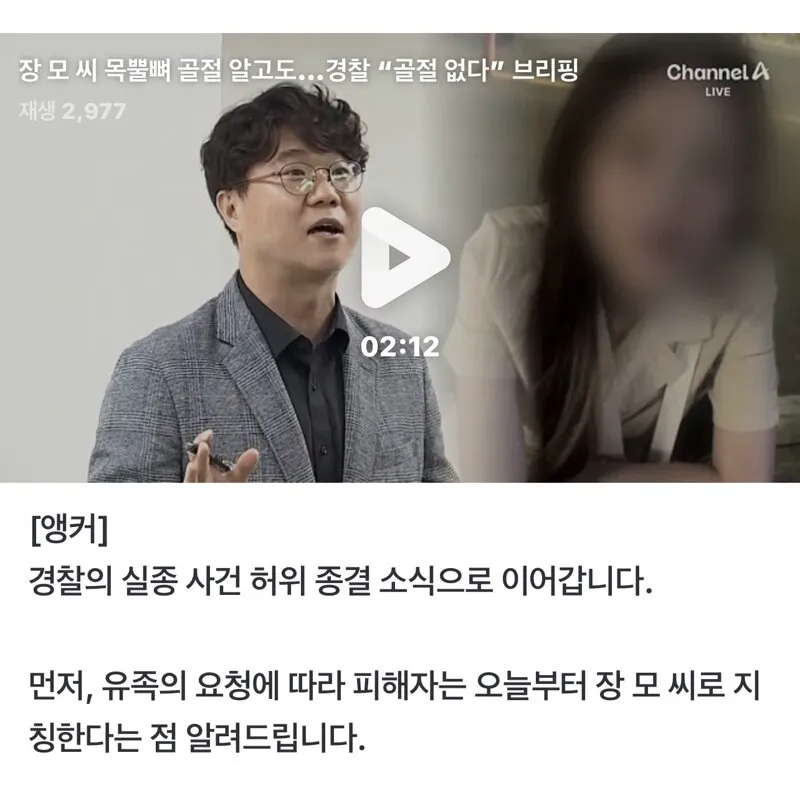 장모씨 목뿔뼈 골절 알고도…경찰 “골절 없다” 브리핑 (2/4)