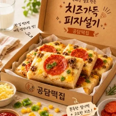요즘 102030에 인기가 많다는 떡.JPG (2/5)