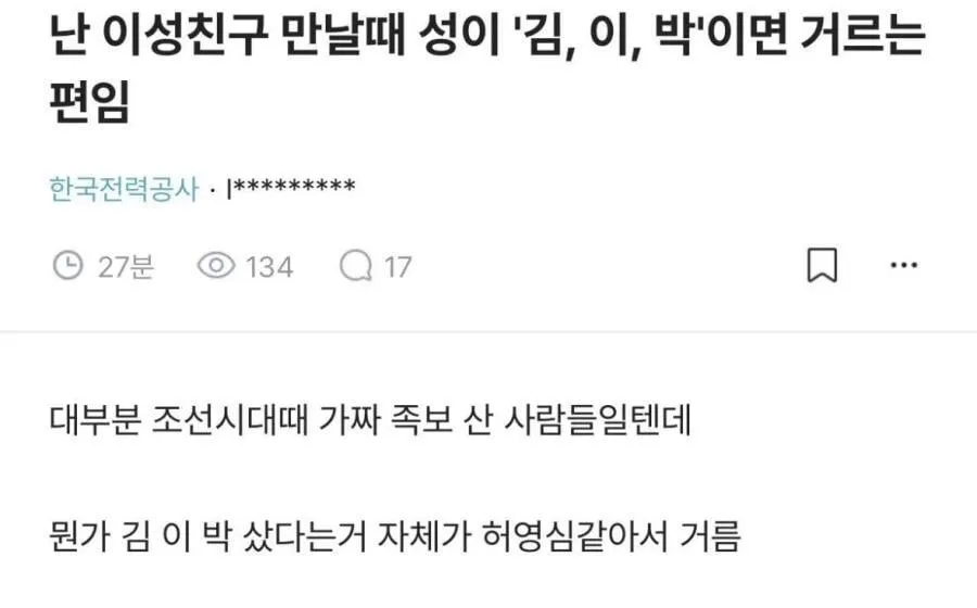 이성 만날때 거르는 성씨