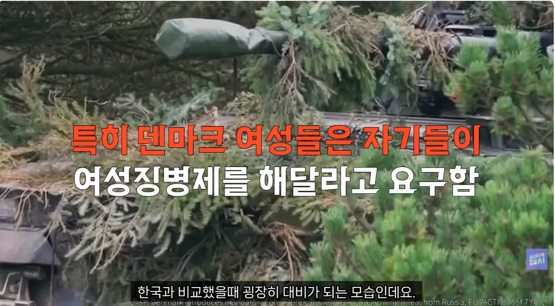 덴마크 여성들, 자기들이 여성징병제 요구해서 시행 (12/20)