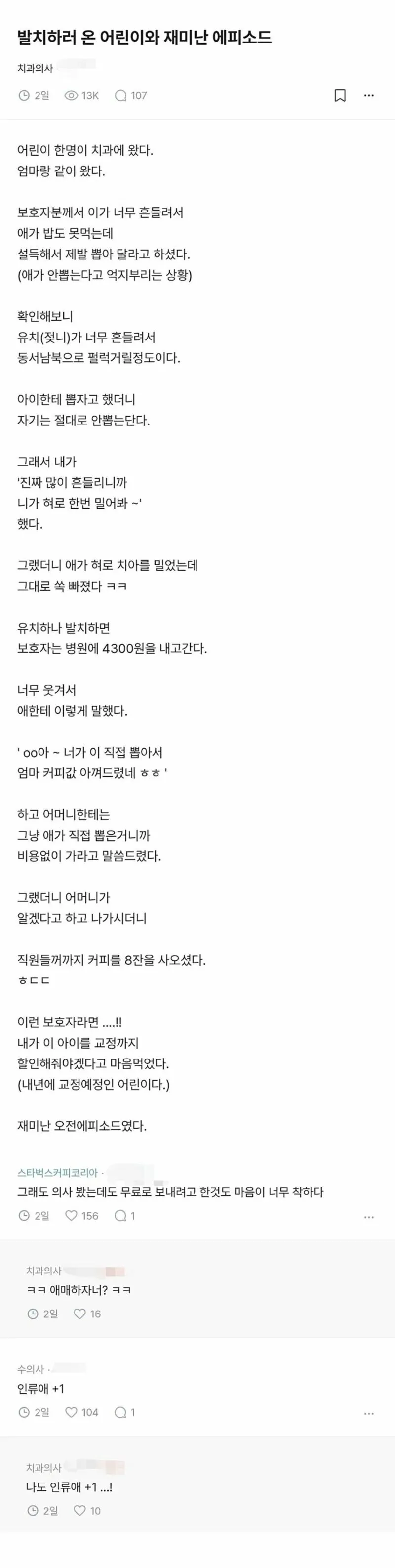 치과의사 발치하러 온 어린이와의 에피소드 (1/2)