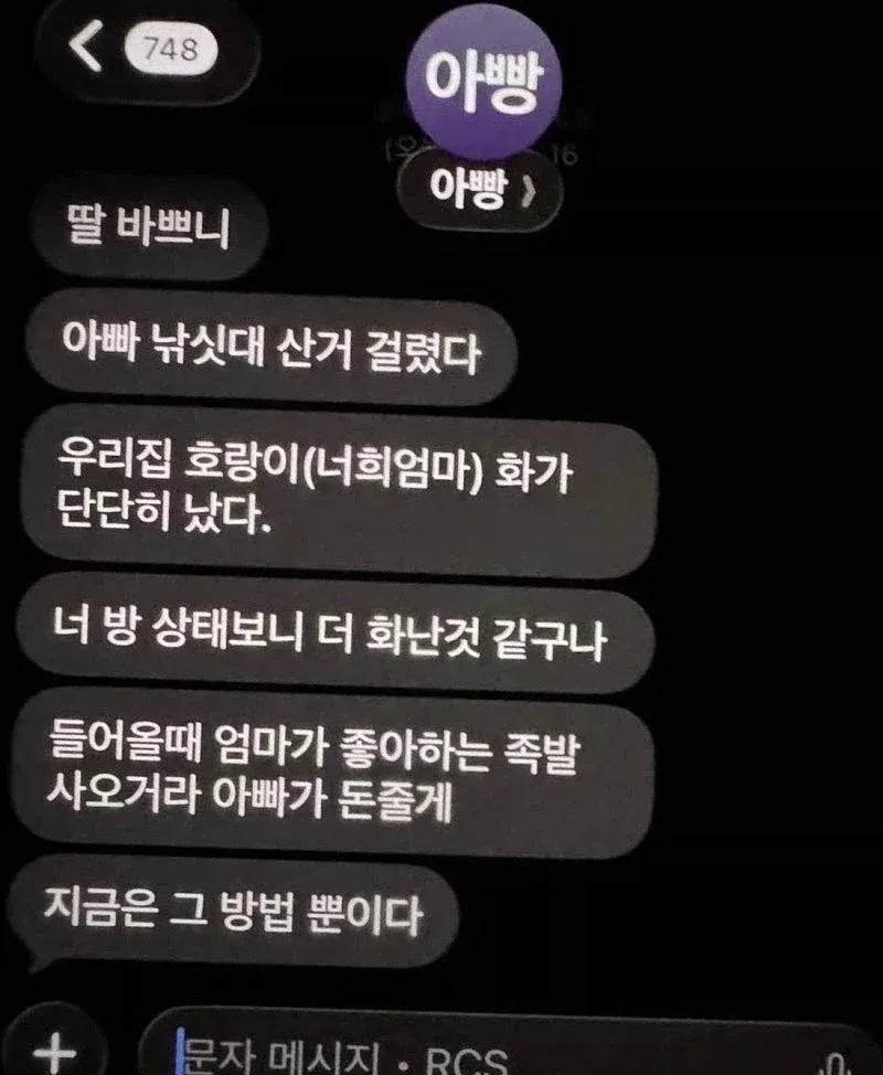 아빠가 딸에게 보낸 다급한 문자
